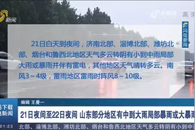 21日夜间至22日夜间，山东部分地区有中到大雨，局部暴雨或大暴雨视频封面