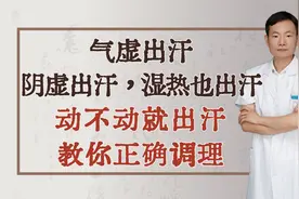 气虚出汗，阴虚出汗，湿热也出汗，动不动就出汗，教你正确调理
