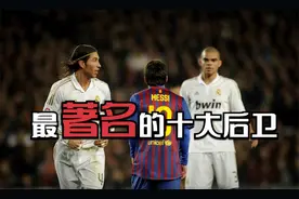 足坛最著名的十大后卫，拉莫斯上榜，卡洛斯第五，马尔蒂尼第二！视频封面