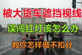 因前方大货车遮挡视线，开车误闯红灯怎么办，可以申诉取消扣分吗视频封面