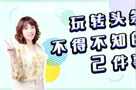 官方课堂|玩转头条，不得不知的2件事视频封面