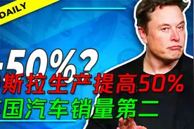 马斯克：特斯拉上海的生产线将增加50%，在英国汽车销量排名第二视频封面