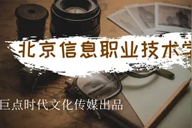 透过历史看北京信息职业技术学院视频封面