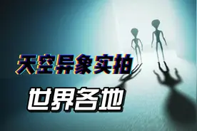 世界各地实拍的空中异象视频封面