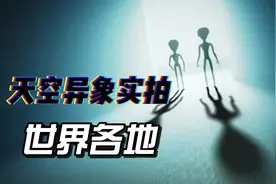 世界各地实拍的空中异象视频封面