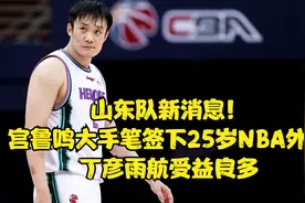 山东队新消息！宫鲁鸣大手笔签下25岁NBA外援，丁彦雨航受益良多视频封面
