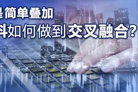 不是简单叠加，学科如何做到交叉融合？视频封面