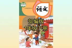 （部编版）人教版小学语文一年级下册同步课程视频视频封面