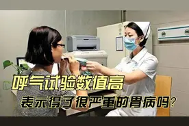 测幽门螺杆菌，呼气试验数值上千，是得了严重胃病吗？视频封面