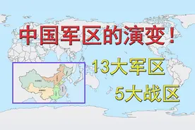 中国军区的演变！13大军区变5大战区！精简战区！视频封面