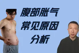 腹部胀气的4个常见原因视频封面