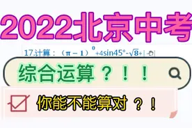 2022北京中考数学 第17题实数 三角函数综合运算 你做对了吗？