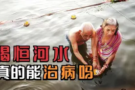 为何印度人喜欢喝恒河水？难道真的可以治病吗？看完颠覆你的认知