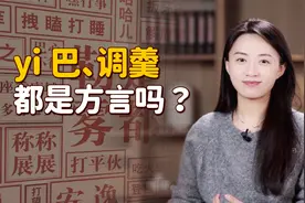 尾巴读“yiba”，勺子读调羹？乍一听土里土气，还真不是方言