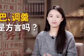 尾巴读“yiba”，勺子读调羹？乍一听土里土气，还真不是方言视频封面