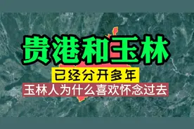 贵港和玉林已经分开多年，玉林人为什么喜欢怀念过去？两个原因！