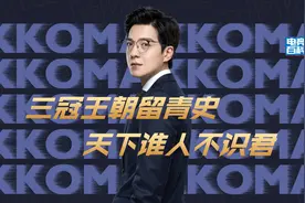 【电竞百科全书】三冠王朝的缔造者Kkoma视频封面
