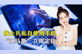 手机也能成为战争武器？俄士兵私自使用手机，“海马斯”立即定位视频封面