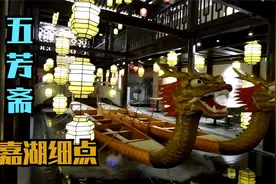 嘉兴月河五芳斋，最漂亮的粽子餐厅，小粽子可以如此经营视频封面