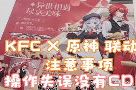 KFCX原神联动桶注意事项 操作错误你可能没有CDK