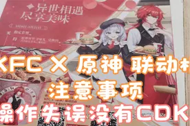 KFCX原神联动桶注意事项 操作错误你可能没有CDK视频封面
