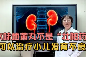 六味地黄丸不是“壮阳药”，可以治小孩发育不良，千万别用错了！视频封面
