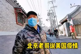 京城胡同北京老哥客观看美国疫情，这就是普通北京人？视频封面