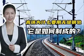高铁为什么要用无缝钢轨，它是如何制成的？视频封面