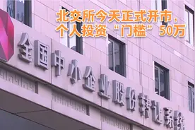 北交所今天正式开市，个人投资“门槛”50万视频封面