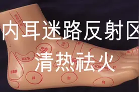 内耳迷路反射区     清热祛火 头晕 耳鸣 运动症 高血压视频封面