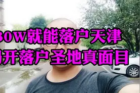 三十W就能落户天津的房子 天津落户圣地真实面目视频封面