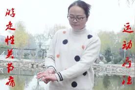 游走性关节痛的运动疗法，散寒祛湿逐痹，缓解膝腿无力关节痛视频封面