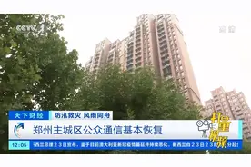 河南郑州灾后恢复工作全面展开|天下财经视频封面