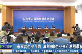 滨州GDP增速连续4季度保持在全省前6位，9家企业入选山东民企百强视频封面
