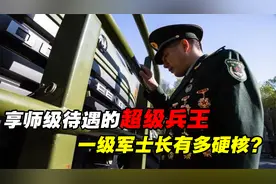 师长见了这种兵都得敬礼？享受师级待遇的超级兵王，到底有多强？视频封面