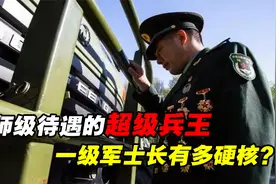 师长见了这种兵都得敬礼？享受师级待遇的超级兵王，到底有多强？视频封面