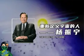 重新定义宇宙的人——杨振宁视频封面