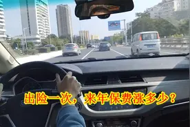 出险一次，第二年保费到底上涨多少？如何走保险更划算？视频封面