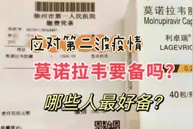 应对第二波疫情，新冠口服药莫诺拉韦多地开售，这个药需要备吗？视频封面