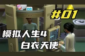 模拟人生4白衣天使五小歌 实习医生把病治 01 默寒解说视频封面