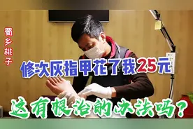 四川广安，修一次脚趾甲要25块，有什么办法可以解决吗