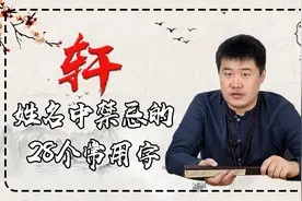 “轩”这个字本义是车棚，大多数家长还在用它来给孩子取名