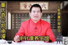 董氏奇穴心脏病脑部问题帮您解决视频封面