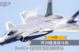 中国歼20实力究竟怎样，在世界上地位如何？两分钟视频重新了解它视频封面