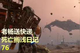 死亡搁浅，危机来袭史上最大BT怪兽出现！山姆震惊不已（76）视频封面