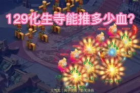 梦幻西游：129化生寺能推多少血？魔化生唧唧歪歪群秒过3000！