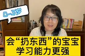 不要随便制止孩子“乱扔东西”，这是在阻止孩子变聪明！