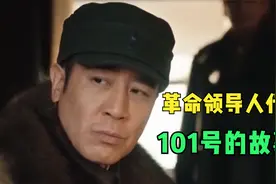 革命领导人代号,保密工作促进胜利,林彪:101号的故事!