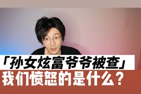 孙女炫富爷爷被查，我们愤怒的到底是什么？视频封面
