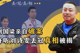 再使阴招！刘诗雯许昕丢冠真相被揭，日本方面公开声援惹怒赞视频封面